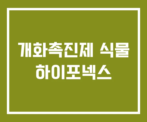 개화촉진제 식물 하이포넥스