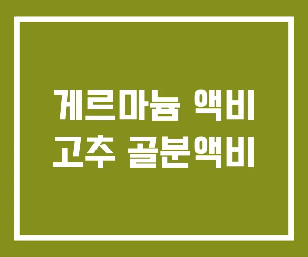 게르마늄 액비 고추 골분액비