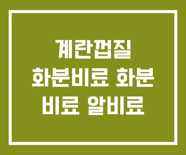 계란껍질 화분비료 화분 비료 알비료