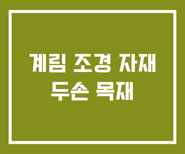 계림 조경 자재 두손 목재