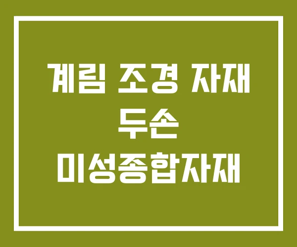 계림 조경 자재 두손 미성종합자재