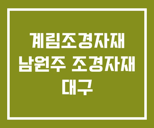 계림조경자재 남원주 조경자재 대구