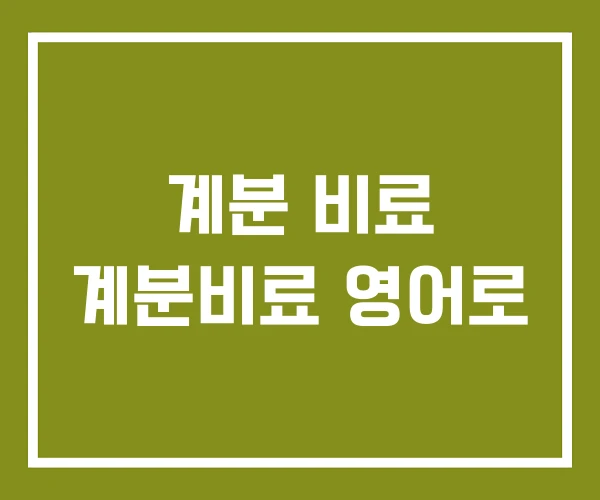 계분 비료 계분비료 영어로