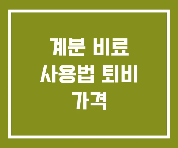계분 비료 사용법 퇴비 가격