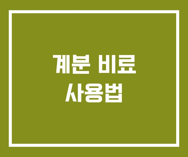 계분 비료 사용법