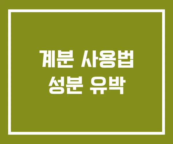 계분 사용법 성분 유박