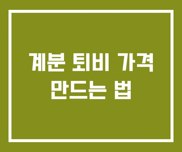 계분 퇴비 가격 만드는 법