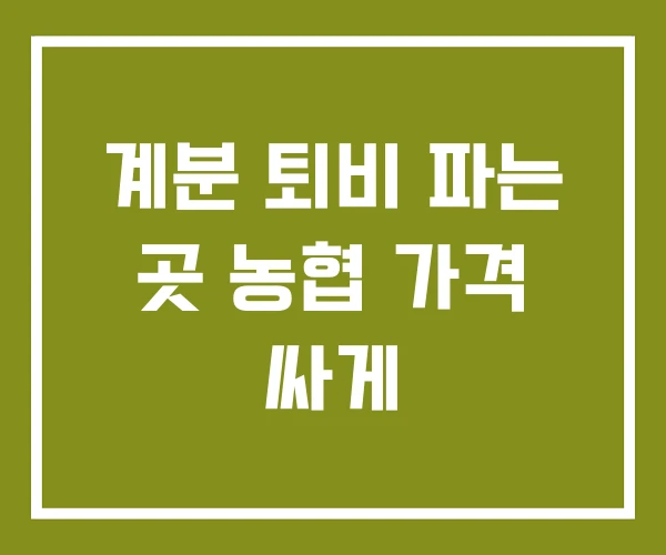 계분 퇴비 파는 곳 농협 가격 싸게