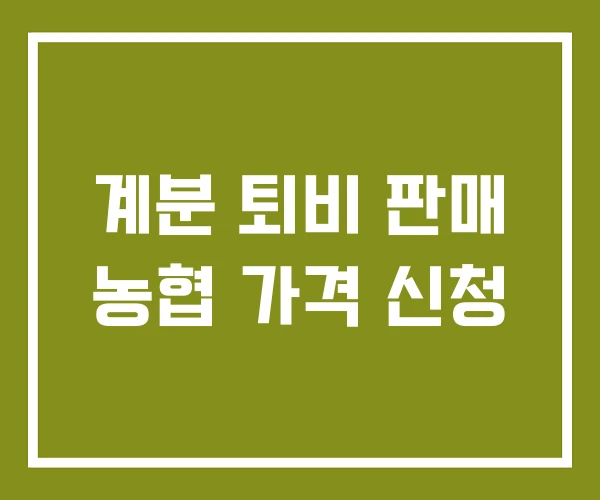 계분 퇴비 판매 농협 가격 신청