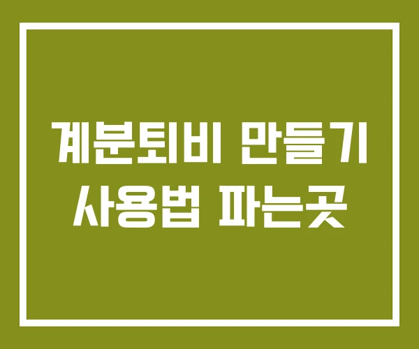 계분퇴비 만들기 사용법 파는곳