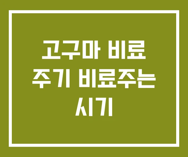 고구마 비료 주기 비료주는 시기