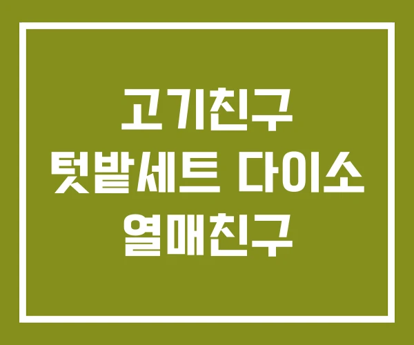 고기친구 텃밭세트 다이소 열매친구