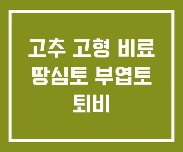 고추 고형 비료 땅심토 부엽토 퇴비