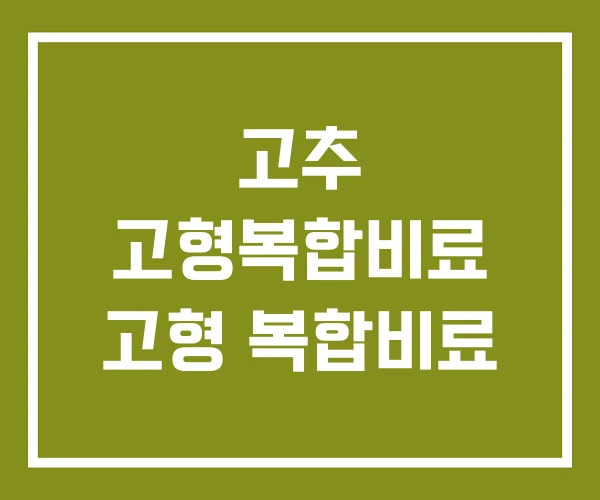 고추 고형복합비료 고형 복합비료