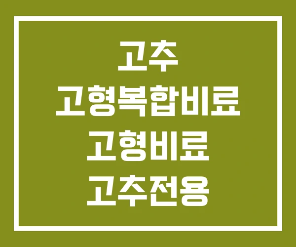 고추 고형복합비료 고형비료 고추전용