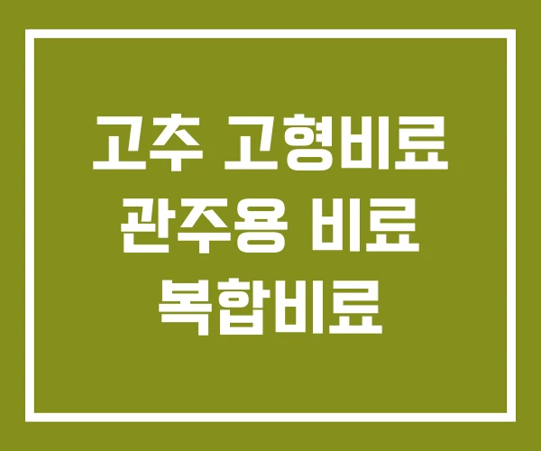 고추 고형비료 관주용 비료 복합비료