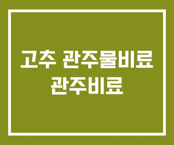 고추 관주물비료 관주비료
