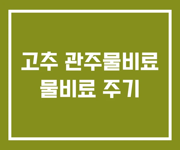 고추 관주물비료 물비료 주기