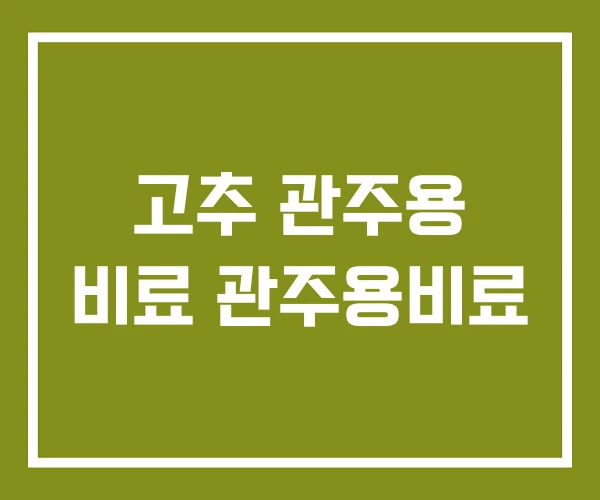 고추 관주용 비료 관주용비료