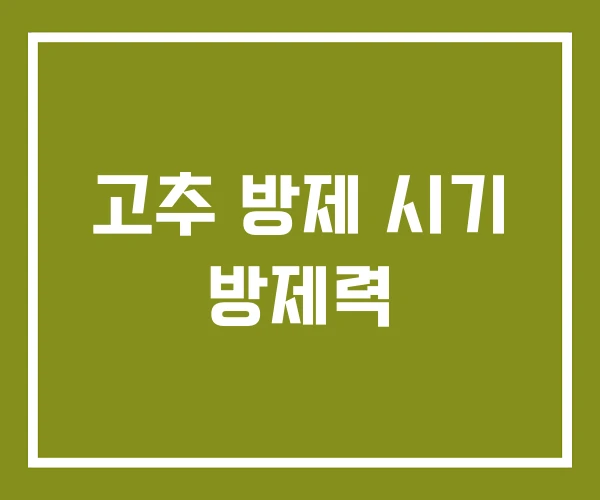 고추 방제 시기 방제력