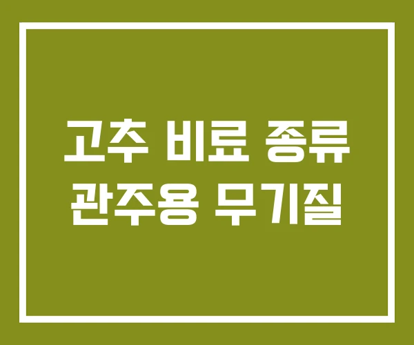 고추 비료 종류 관주용 무기질