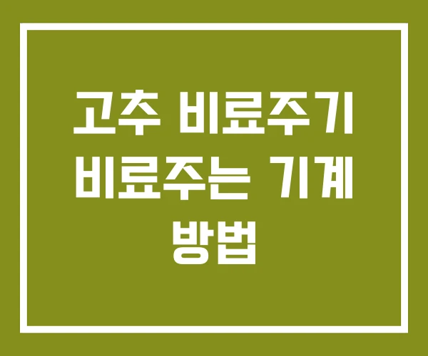 고추 비료주기 비료주는 기계 방법
