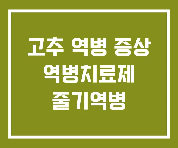고추 역병 증상 역병치료제 줄기역병