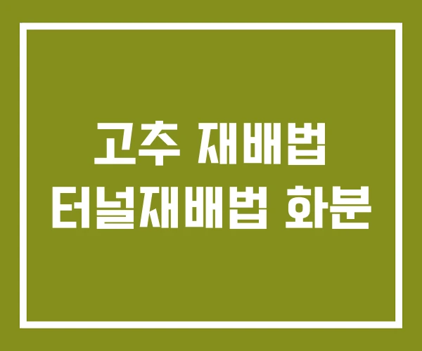 고추 재배법 터널재배법 화분