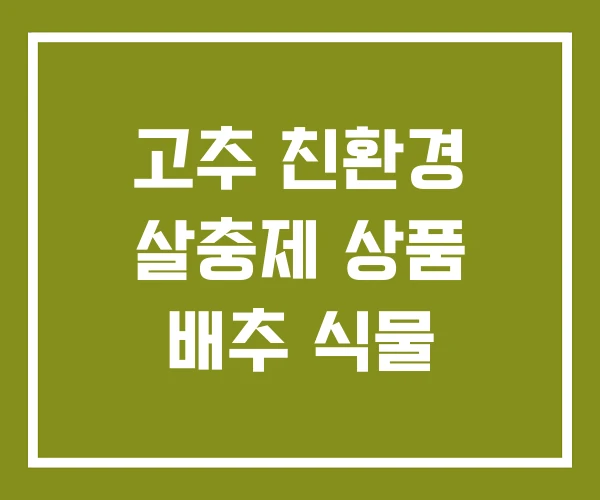 고추 친환경 살충제 상품 배추 식물