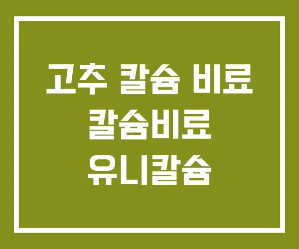 고추 칼슘 비료 칼슘비료 유니칼슘