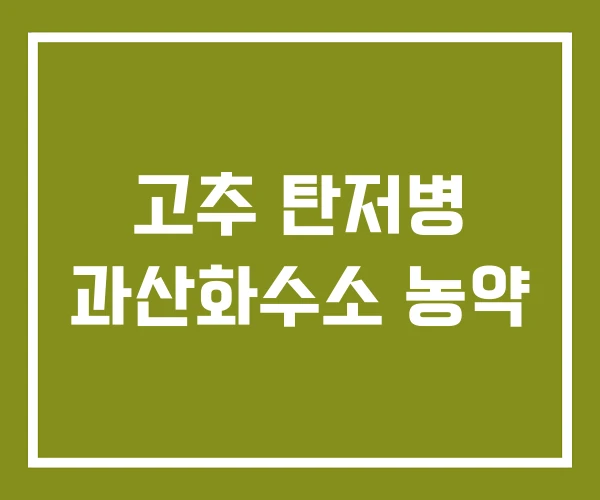 고추 탄저병 과산화수소 농약