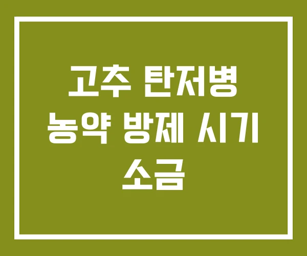 고추 탄저병 농약 방제 시기 소금