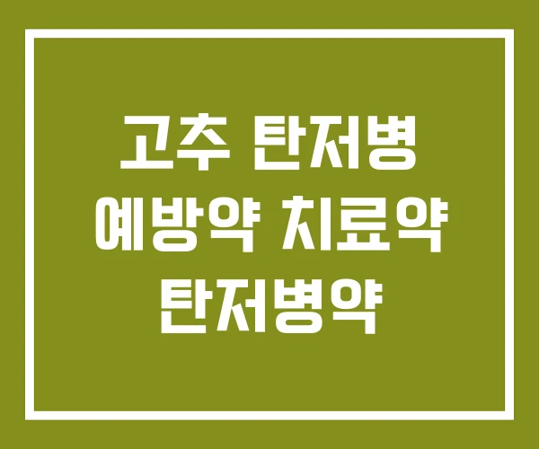 고추 탄저병 예방약 치료약 탄저병약