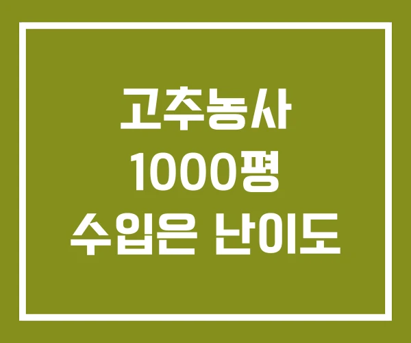 고추농사 1000평 수입은 난이도