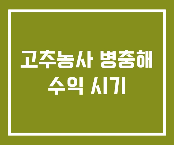 고추농사 병충해 수익 시기