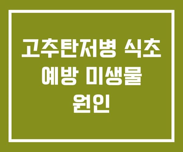 고추탄저병 식초 예방 미생물 원인