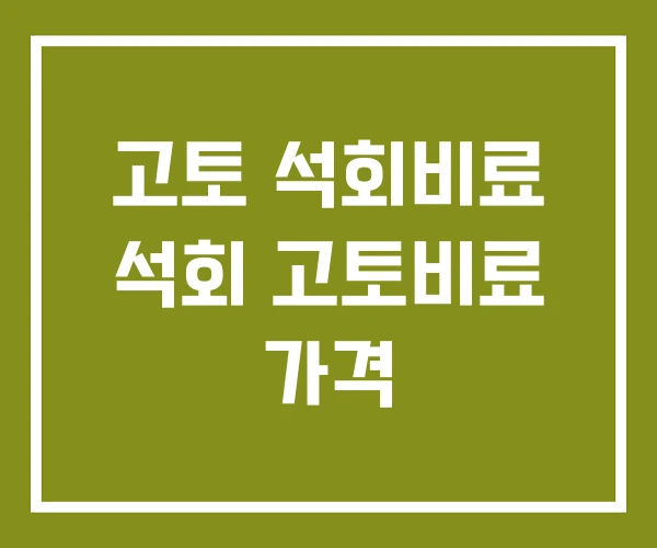 고토 석회비료 석회 고토비료 가격