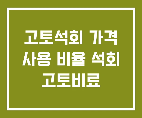 고토석회 가격 사용 비율 석회 고토비료