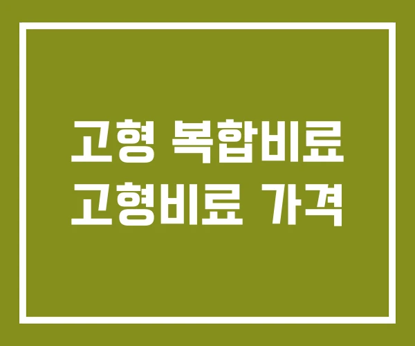 고형 복합비료 고형비료 가격