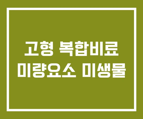 고형 복합비료 미량요소 미생물