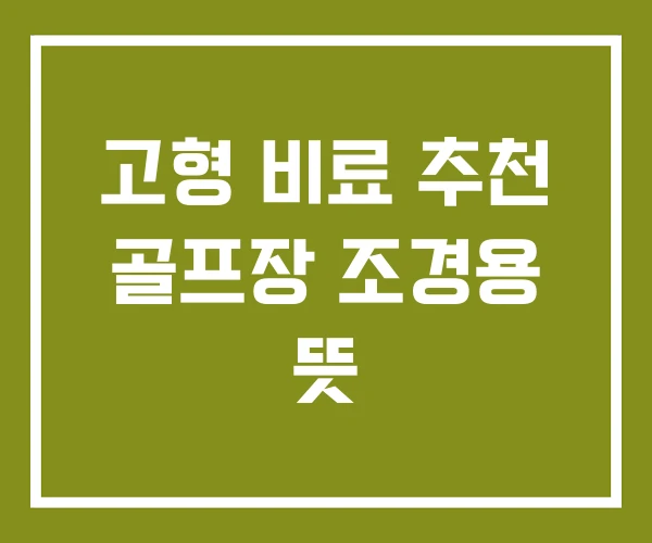 고형 비료 추천 골프장 조경용 뜻