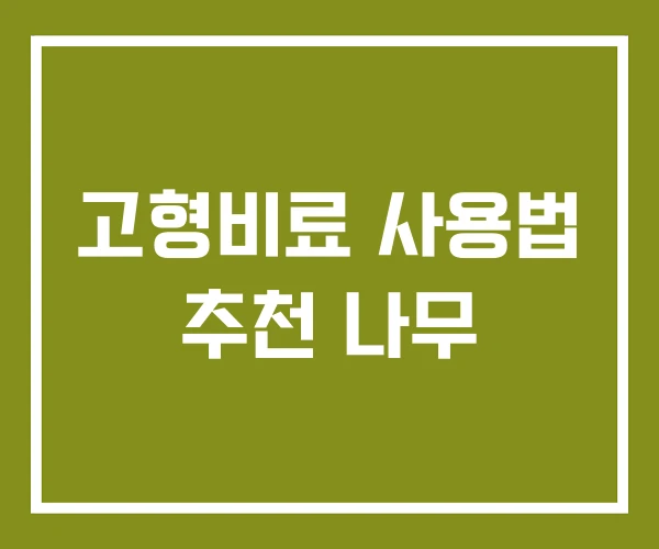 고형비료 사용법 추천 나무