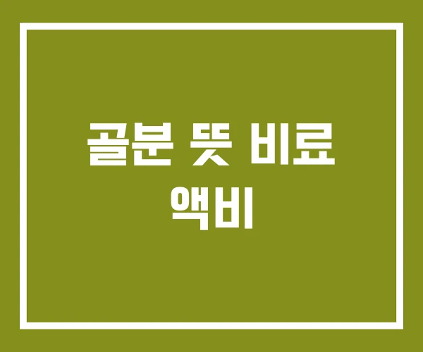 골분 뜻 비료 액비