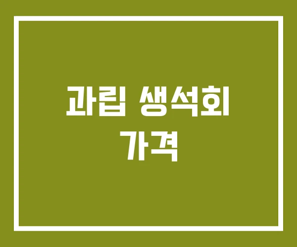 과립 생석회 가격