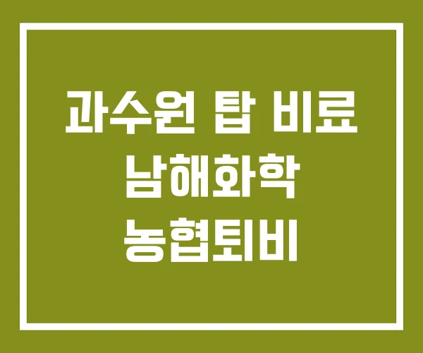 과수원 탑 비료 남해화학 농협퇴비