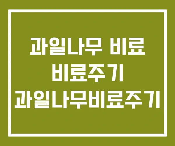 과일나무 비료 비료주기 과일나무비료주기