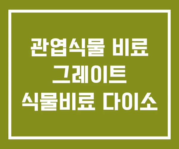 관엽식물 비료 그레이트 식물비료 다이소