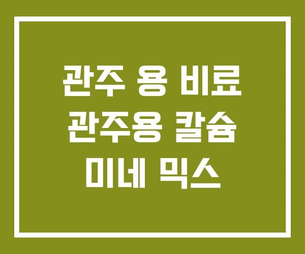 관주 용 비료 관주용 칼슘 미네 믹스