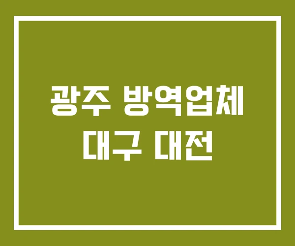 광주 방역업체 대구 대전