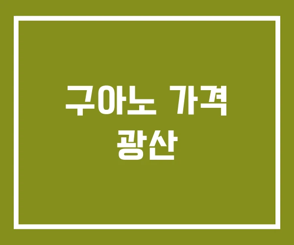 구아노 가격 광산